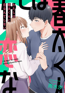 わたしは春太くんに恋なんてしない (3) 電子書籍版