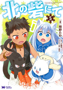 北の砦にて(コミック) 分冊版 : 24 電子書籍版