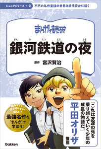まんがで読破 ジュニア 銀河鉄道の夜 電子書籍版