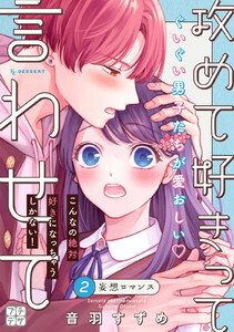 攻めて好きって言わせて プチデザ (2) 電子書籍版