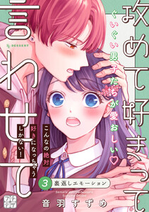 攻めて好きって言わせて プチデザ (3) 電子書籍版