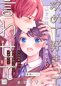 攻めて好きって言わせて プチデザ (4) 電子書籍版