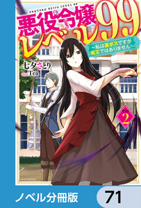 悪役令嬢レベル99【ノベル分冊版】 71 電子書籍版