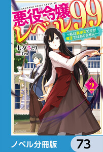 悪役令嬢レベル99【ノベル分冊版】 73 電子書籍版