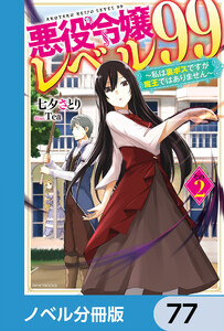 悪役令嬢レベル99【ノベル分冊版】 77 電子書籍版