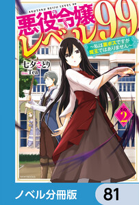 悪役令嬢レベル99【ノベル分冊版】 81 電子書籍版