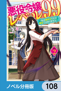 悪役令嬢レベル99【ノベル分冊版】 108 電子書籍版