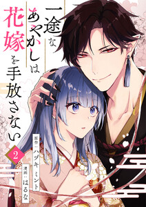 一途なあやかしは花嫁を手放さない 第2話 電子書籍版