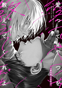 愛ってやつを教えてくれよ【単行本 分冊版】3 電子書籍版