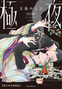 極夜【単行本 分冊版】6 電子書籍版