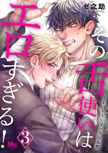 その舌使いはエロすぎる!～エゴイスティックな友情 (3) 電子書籍版