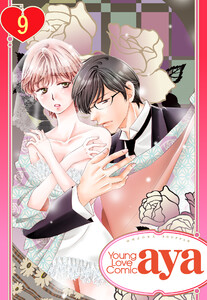 【単話売】聖女は騎士たちに乱される 9話【再編集版】 電子書籍版