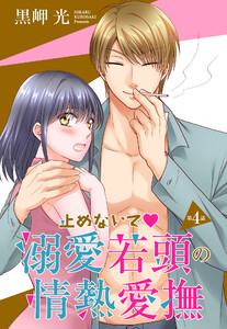 【単話売】止めないで溺愛若頭の情熱愛撫 4話【再編集版】 電子書籍版