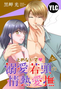 【単話売】止めないで溺愛若頭の情熱愛撫 5話【再編集版】 電子書籍版