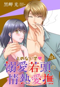 【単話売】止めないで溺愛若頭の情熱愛撫 11話【再編集版】 電子書籍版