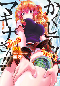 かくして!マキナさん!!(フルカラー) : 3 電子書籍版