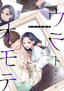 ウラトオモテ (3) 電子書籍版