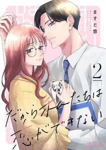 だから私たちは恋ができない (2) 電子書籍版