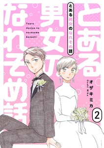 とある男女のなれそめ話【描き下ろしおまけ付き特装版】 (2) 電子書籍版