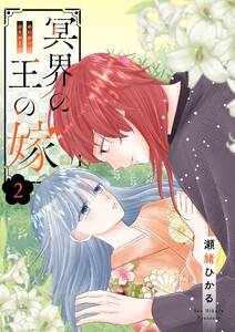 冥界の王の嫁【描き下ろしおまけ付き特装版】 (2) 電子書籍版