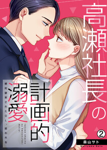高瀬社長の計画的溺愛~婚約破棄されたOL、拾われる~(2) 電子書籍版