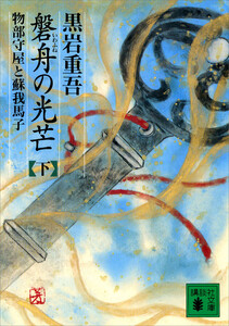 磐舟の光芒(下) 電子書籍版