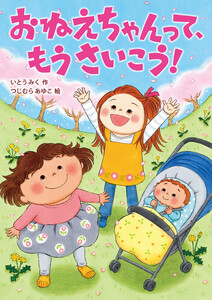 おねえちゃんって、もうさいこう! 電子書籍版