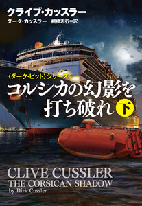 コルシカの幻影を打ち破れ(下) 電子書籍版
