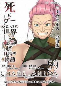死にゲーみたいな世界で転生を目指す物語 カオスアニマ 分冊版 59 -脳筋おじさんと脳筋ばばぁと始まりの狩人と抑止力-