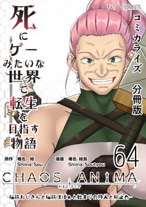 死にゲーみたいな世界で転生を目指す物語 カオスアニマ 分冊版 64 -脳筋おじさんと脳筋ばばぁと始まりの狩人と抑止力-