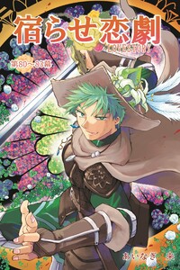 宿らせ恋劇(単話版) 第80幕～83幕 人生の二次創作を 電子書籍版