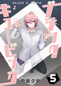 ブラックキュービック (5) 電子書籍版