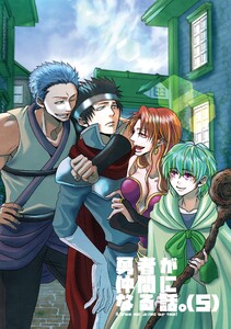 勇者が仲間になる話。 (5) 電子書籍版