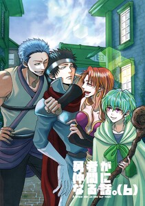 勇者が仲間になる話。 (6) 電子書籍版