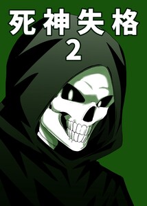 死神失格 2巻 電子書籍版
