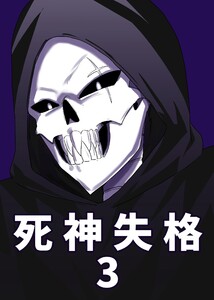 死神失格 3巻 電子書籍版