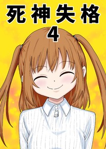 死神失格 4巻 電子書籍版