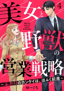 美女と野獣の営業戦略~ふたりのカンケイは、ほふく前進~4 電子書籍版