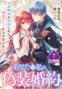 あなたと私の、偽装婚約～幼馴染と契約したら溺愛ルートに入りました～【分冊版】(7) 電子書籍版