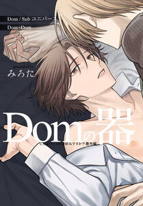 どんなプレイがお好みですか? 番外編～Domの器～ 1巻 電子書籍版