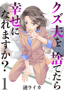 クズ夫を捨てたら幸せになれますか? 1巻 電子書籍版