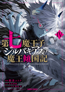 第七魔王子ジルバギアスの魔王傾国記 (4)(ガルドコミックス) 電子書籍版