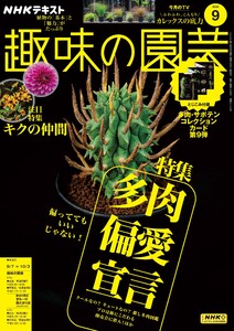 NHK 趣味の園芸 2025年9月号 電子書籍版
