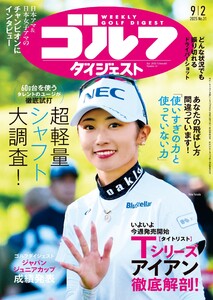 週刊ゴルフダイジェスト 2025年9月2日号 電子書籍版