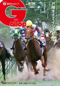 週刊Gallop(ギャロップ) 2025年8月24日号 電子書籍版