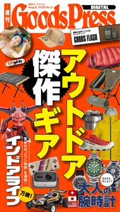 週刊GoodsPress DIGITAL 2025年8月8日号 スペシャル版 電子書籍版