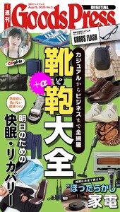 週刊GoodsPress DIGITAL 2025年8月15日号 スペシャル版 電子書籍版