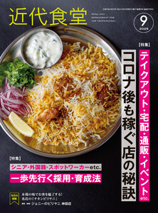 近代食堂2025年9月号 電子書籍版