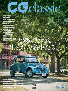 CG classic vol.12 大衆のために生まれた名車たち。 電子書籍版