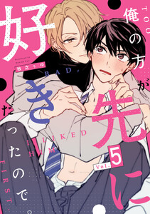 俺の方が先に好きだったので。 act.5 電子書籍版